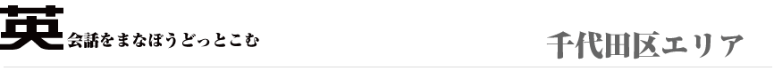 英会話を千葉で学ぼう